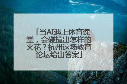 当AI遇上体育课堂，会碰撞出怎样的火花？杭州这场教育论坛给出答案