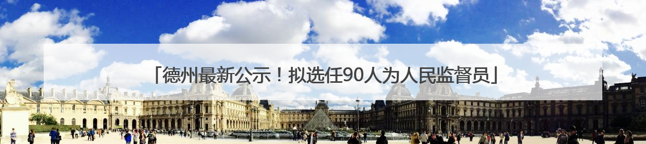 德州最新公示！拟选任90人为人民监督员
