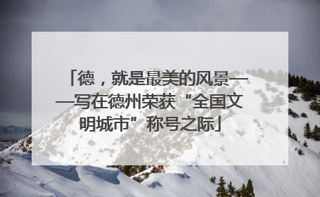 德，就是最美的风景——写在德州荣获“全国文明城市”称号之际