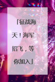 征战海天！海军招飞，等你加入