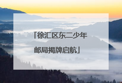 徐汇区东二少年邮局揭牌启航