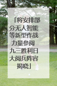 将安排部分无人智能等新型作战力量参阅 九三胜利日大阅兵阵容揭晓