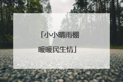 小小晴雨棚 暖暖民生情