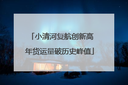 小清河复航创新高 年货运量破历史峰值