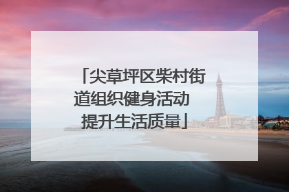 尖草坪区柴村街道组织健身活动 提升生活质量