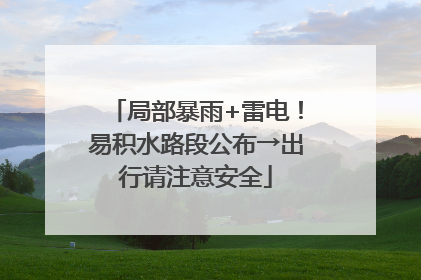 局部暴雨+雷电！易积水路段公布→出行请注意安全