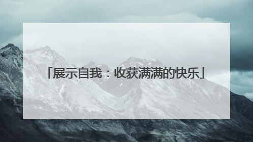 展示自我：收获满满的快乐
