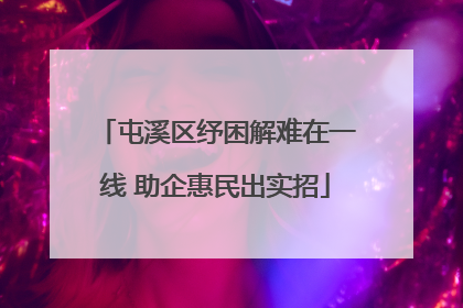 屯溪区纾困解难在一线 助企惠民出实招