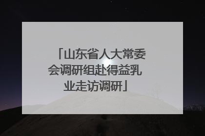 山东省人大常委会调研组赴得益乳业走访调研