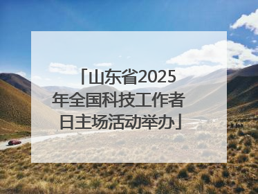 山东省2025年全国科技工作者日主场活动举办