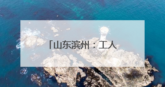 山东滨州：工人右手被卡进压纸机 消防紧急救援