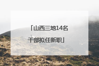 山西三地14名干部拟任新职