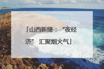 山西新绛：“夜经济” 汇聚烟火气