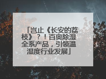 岂止《长安的荔枝》？！百奥除湿全系产品，引领温湿度行业发展
