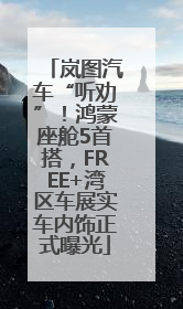 岚图汽车“听劝”！鸿蒙座舱5首搭，FREE+湾区车展实车内饰正式曝光