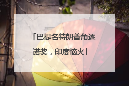 巴提名特朗普角逐诺奖，印度恼火
