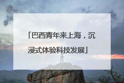 巴西青年来上海，沉浸式体验科技发展