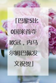 巴黎5比0国米首夺欧冠，内马尔姆巴佩发文祝贺