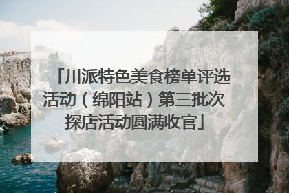 川派特色美食榜单评选活动（绵阳站）第三批次探店活动圆满收官