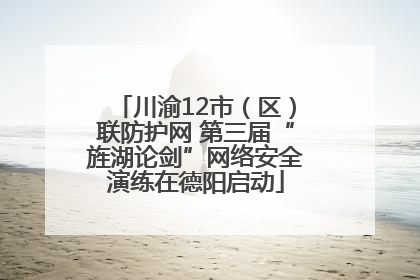 川渝12市（区）联防护网 第三届“旌湖论剑”网络安全演练在德阳启动