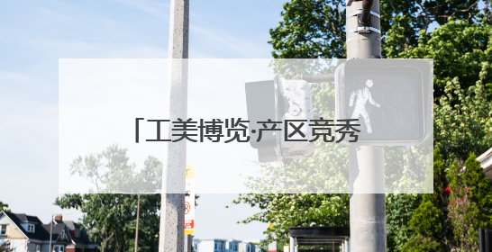 工美博览·产区竞秀｜五届全勤陇原列阵 百品领衔甘肃出彩