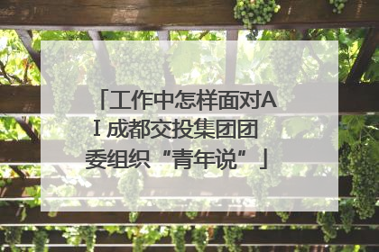 工作中怎样面对AI 成都交投集团团委组织“青年说”