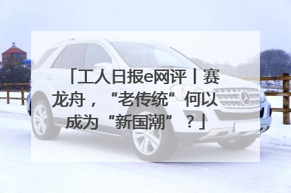 工人日报e网评丨赛龙舟，“老传统”何以成为“新国潮”？