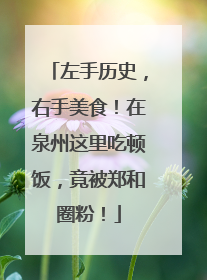 左手历史，右手美食！在泉州这里吃顿饭，竟被郑和圈粉！