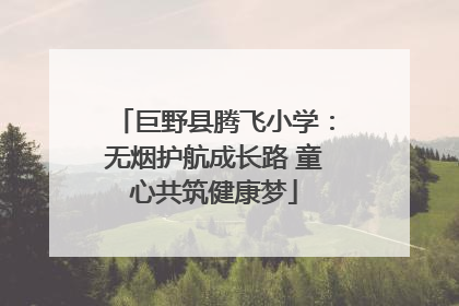巨野县腾飞小学：无烟护航成长路 童心共筑健康梦