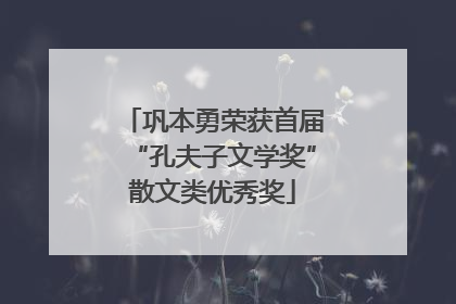 巩本勇荣获首届“孔夫子文学奖”散文类优秀奖