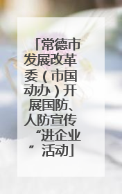 常德市发展改革委（市国动办）开展国防、人防宣传“进企业”活动