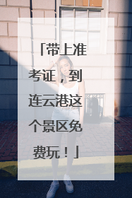 带上准考证，到连云港这个景区免费玩！