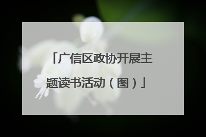 广信区政协开展主题读书活动（图）