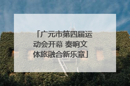 广元市第四届运动会开幕 奏响文体旅融合新乐章