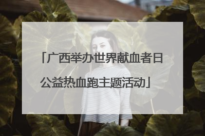 广西举办世界献血者日公益热血跑主题活动