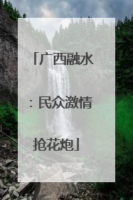 广西融水：民众激情抢花炮