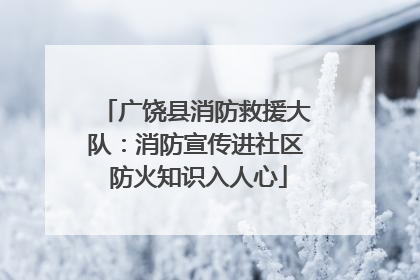 广饶县消防救援大队：消防宣传进社区 防火知识入人心