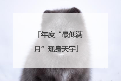 年度“最低满月”现身天宇