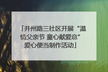 并州路三社区开展“温情父亲节 童心献爱意”爱心便当制作活动