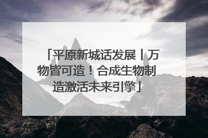 平原新城话发展丨万物皆可造！合成生物制造激活未来引擎