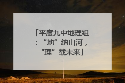 平度九中地理组：“地”纳山河，“理”载未来
