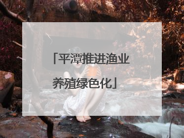 平潭推进渔业养殖绿色化