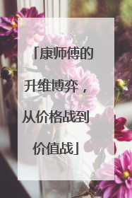 康师傅的升维博弈，从价格战到价值战