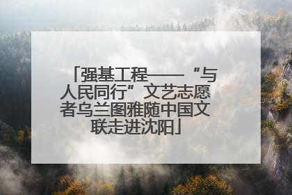 强基工程——“与人民同行”文艺志愿者乌兰图雅随中国文联走进沈阳