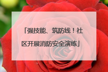 强技能、筑防线！社区开展消防安全演练