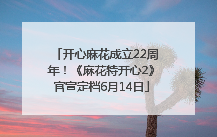 开心麻花成立22周年！《麻花特开心2》官宣定档6月14日