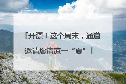 开漂！这个周末，通道邀请您清凉一“夏”