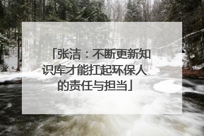 张洁：不断更新知识库才能扛起环保人的责任与担当