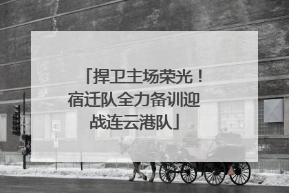 捍卫主场荣光！宿迁队全力备训迎战连云港队
