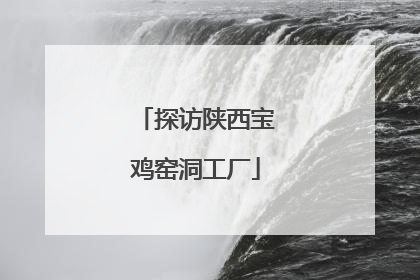 探访陕西宝鸡窑洞工厂